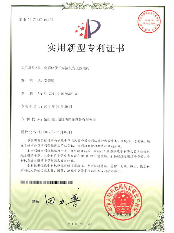 电容储能式焊接机变压器结构专利证书