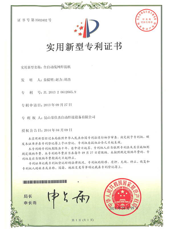 全自动线网焊接机专利证书