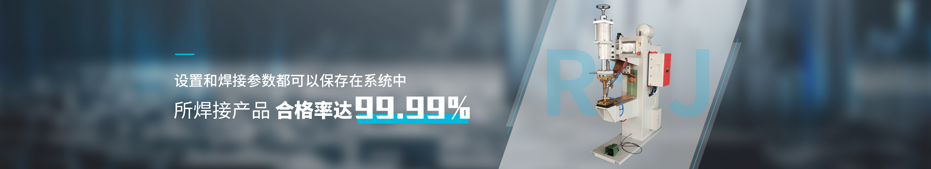 点焊机设备      设置和焊接参数都可以保存在系统中       所焊接产品合格率达99.99%